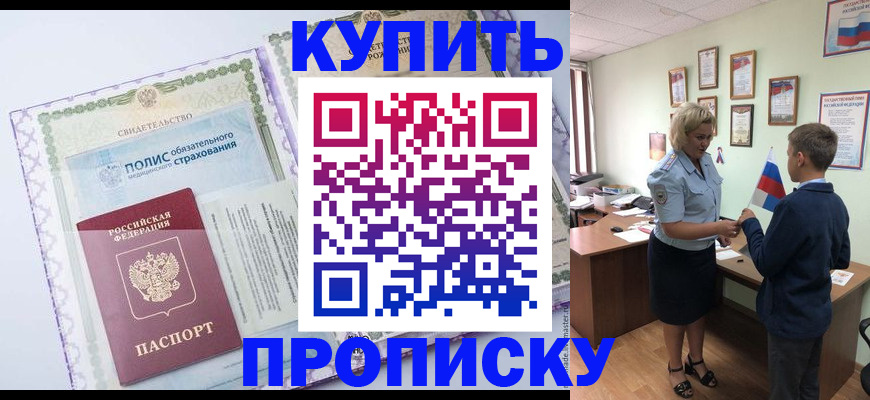 прописка от собственника в Оренбургской области